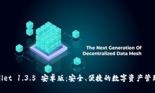 tpwallet 1.3.5 安卓版：安全、便捷的数字资产管理工具