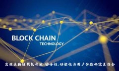 高端区块链钱包开发：安