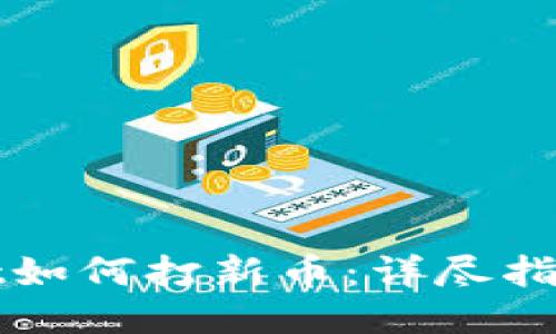TPWallet如何打新币：详尽指南与技巧