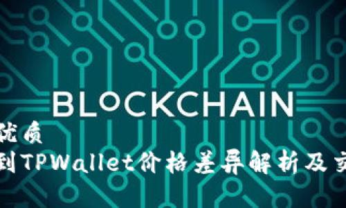 思考的优质
屎币转到TPWallet价格差异解析及交易技巧