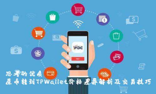 思考的优质
屎币转到TPWallet价格差异解析及交易技巧