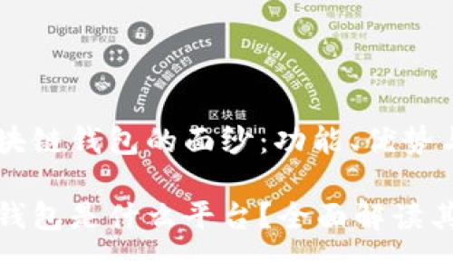 揭开大众区块链钱包的面纱：功能、优势与使用指南

大众区块链钱包是什么平台？全面解读其功能与优势