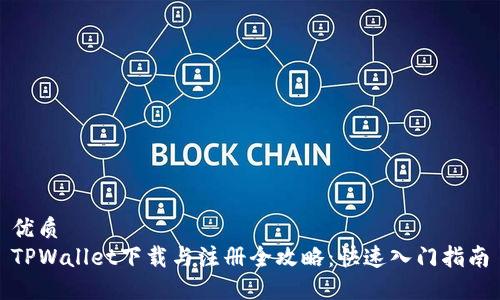 优质
TPWallet下载与注册全攻略：快速入门指南