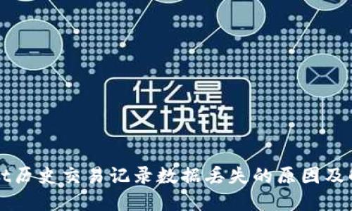 TPWallet历史交易记录数据丢失的原因及解决方案