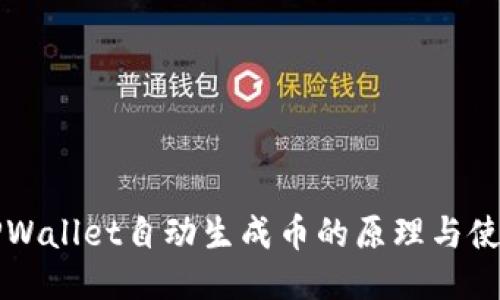 揭秘TPWallet自动生成币的原理与使用指南