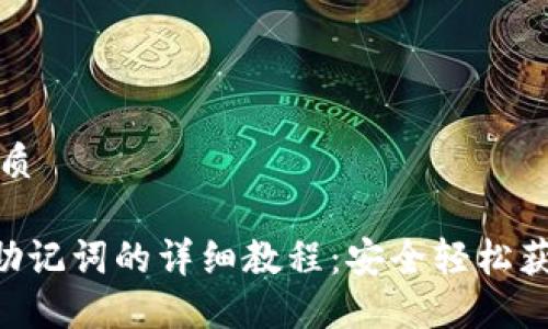 思考一个且的优质

TP Wallet导入助记词的详细教程：安全轻松获取你的数字资产