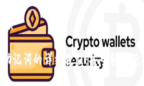 思考一个且的优质

TP Wallet导入助记词的详细教程：安全轻松获取你的数字资产