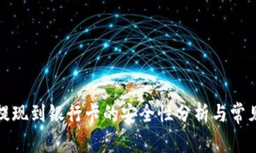 tpwallet提现到银行卡的安全性分析与常见问题解答