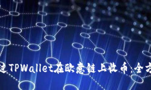 如何通过TPWallet在欧意链上收币：全方位指南