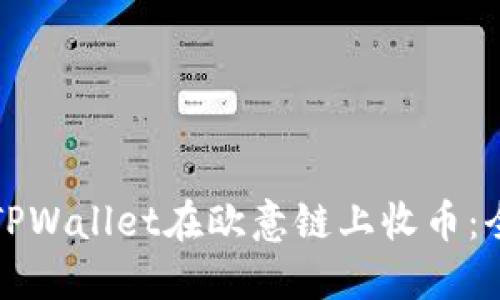 如何通过TPWallet在欧意链上收币：全方位指南