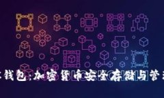 TPWalletHSC钱包：加密货币安