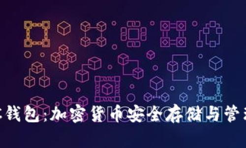 TPWalletHSC钱包：加密货币安全存储与管理的最佳选择