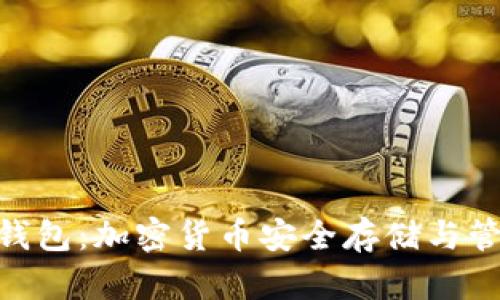 TPWalletHSC钱包：加密货币安全存储与管理的最佳选择