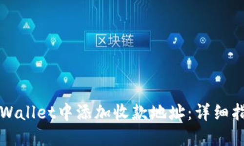 如何在TPWallet中添加收款地址：详细指南与技巧