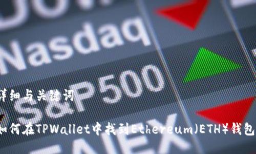 详细与关键词

如何在TPWallet中找到Ethereum（ETH）钱包？