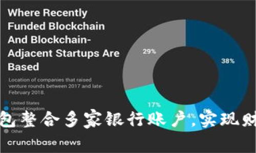 如何使用数字钱包整合多家银行账户，实现财务管理的智能化