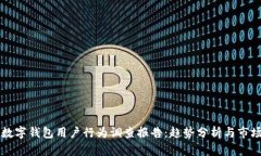 印尼数字钱包用户行为调