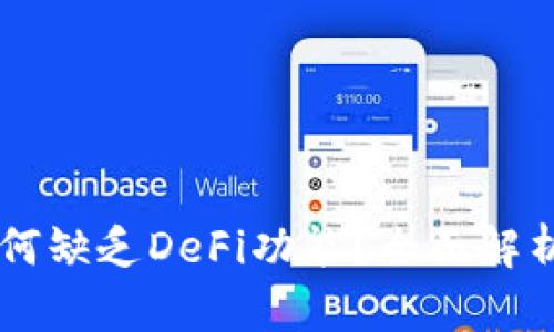 TPWallet为何缺乏DeFi功能？全面解析与未来展望