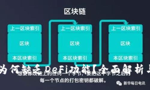 TPWallet为何缺乏DeFi功能？全面解析与未来展望