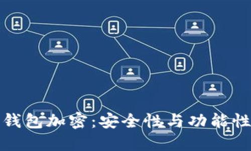 比特币二代钱包加密：安全性与功能性的完美结合