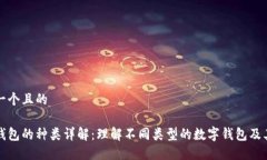 思考一个且的数字钱包的