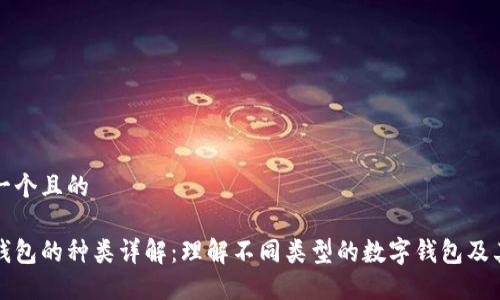 思考一个且的

数字钱包的种类详解：理解不同类型的数字钱包及其功能