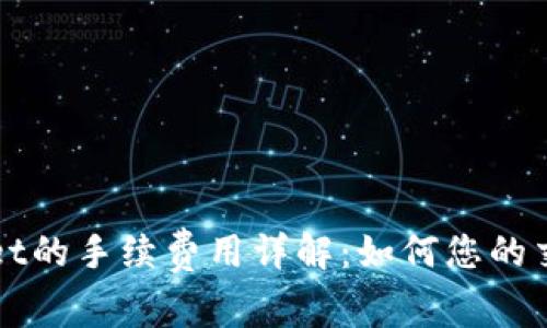 TPWallet的手续费用详解：如何您的交易成本