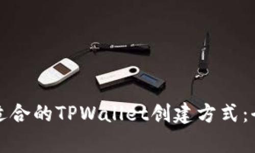 如何选择适合的TPWallet创建方式：全方位解析