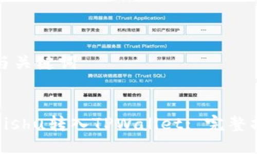 思考的与关键词


如何将Kishu转入TPWallet: 完整操作指南