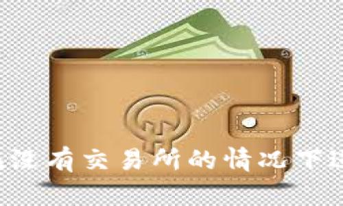 TPWallet：如何在没有交易所的情况下进行加密货币交易