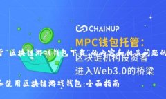 以下是关于“区块链游戏钱包下载”的内容和相