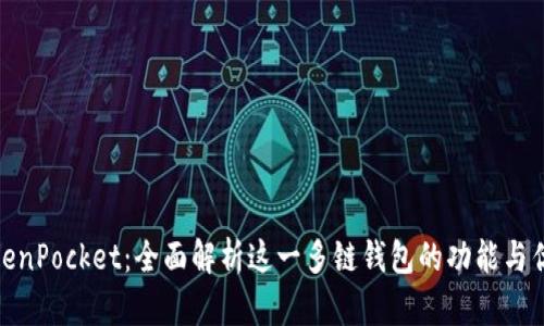 TokenPocket：全面解析这一多链钱包的功能与优势