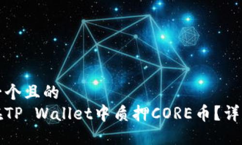 思考一个且的  
如何在TP Wallet中质押CORE币？详尽指南
