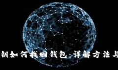 区块链私钥如何找回钱包