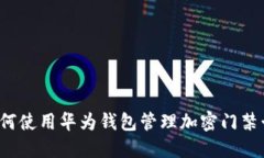 如何使用华为钱包管理加