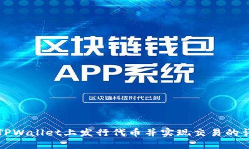 如何在TPWallet上发行代币并实现交易的详细指南