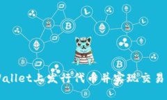 如何在TPWallet上发行代币并