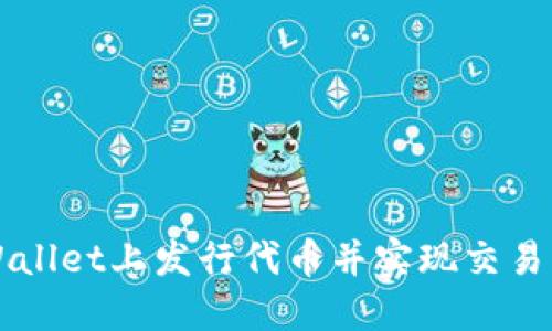 如何在TPWallet上发行代币并实现交易的详细指南