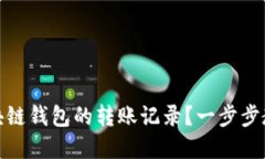 如何查询区块链钱包的转