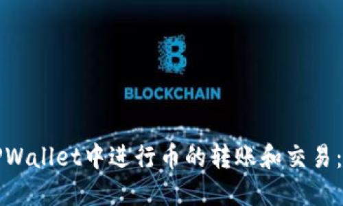 如何在TPWallet中进行币的转账和交易：详细指南