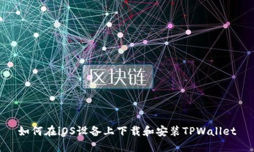 如何在iOS设备上下载和安装TPWallet