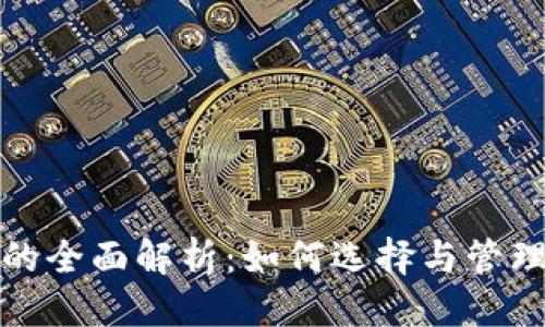 这是的示例：
数字货币钱包的全面解析：如何选择与管理你的数字资产