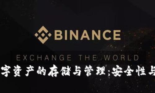 TPWallet数字资产的存储与管理：安全性与流动性分析