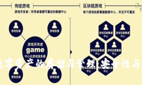TPWallet数字资产的存储与管理：安全性与流动性分析