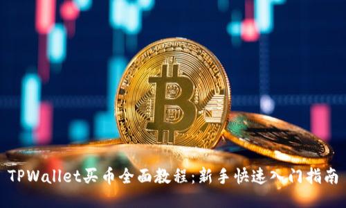 TPWallet买币全面教程：新手快速入门指南