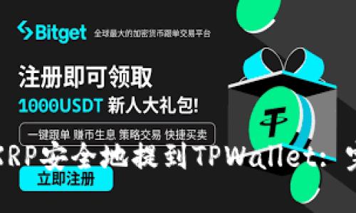 如何将XRP安全地提到TPWallet: 完整指南