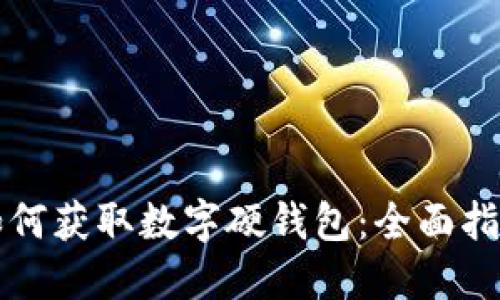 如何获取数字硬钱包：全面指南