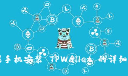苹果手机安装 TPWallet 的详细指南