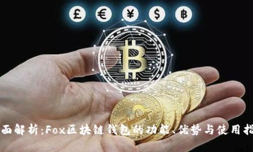 全面解析：Fox区块链钱包的功能、优势与使用指南