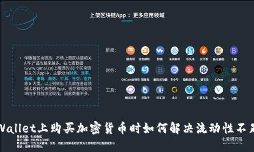 在TPWallet上购买加密货币时如何解决流动性不足问题